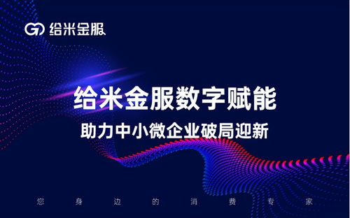 數字技術紓困解難 看“給米金服”如何精準助力中小企業恢復成長活力